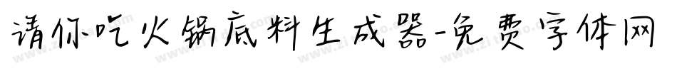 请你吃火锅底料生成器字体转换