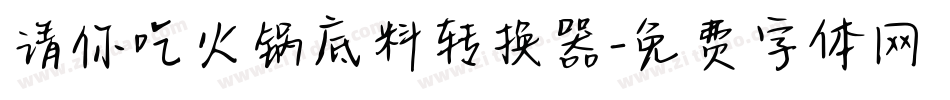 请你吃火锅底料转换器字体转换