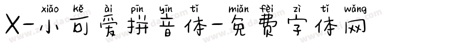 X-小可爱拼音体字体转换