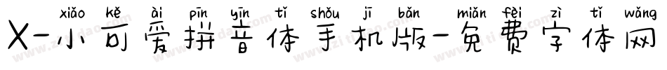 X-小可爱拼音体手机版字体转换