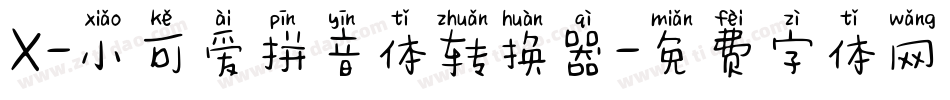 X-小可爱拼音体转换器字体转换
