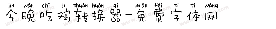 今晚吃鸡转换器字体转换
