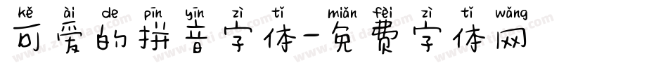 可爱的拼音字体字体转换