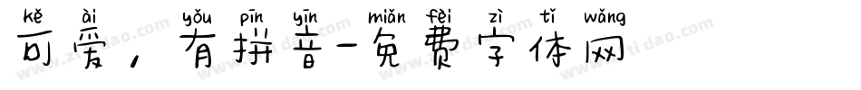 可爱，有拼音字体转换