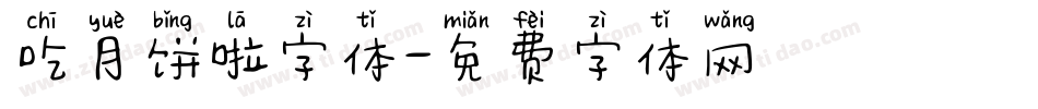 吃月饼啦字体字体转换