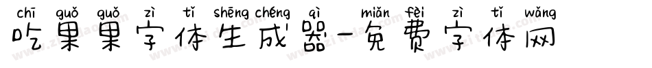 吃果果字体生成器字体转换