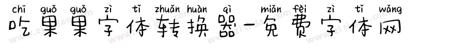 吃果果字体转换器字体转换