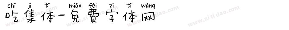 吃集体字体转换