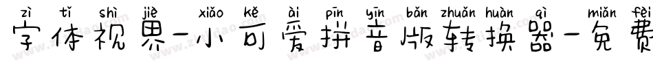 字体视界-小可爱拼音版转换器字体转换