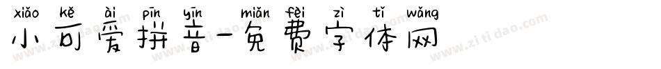小可爱拼音字体转换