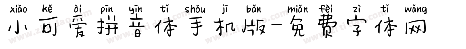 小可爱拼音体手机版字体转换