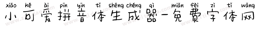 小可爱拼音体生成器字体转换