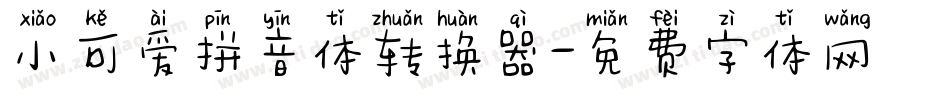小可爱拼音体转换器字体转换