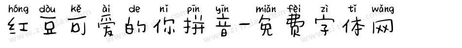 红豆可爱的你拼音字体转换