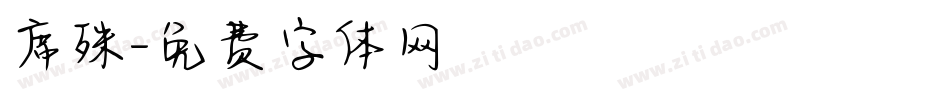 席殊字体转换