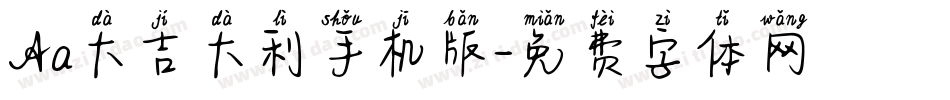 Aa大吉大利手机版字体转换