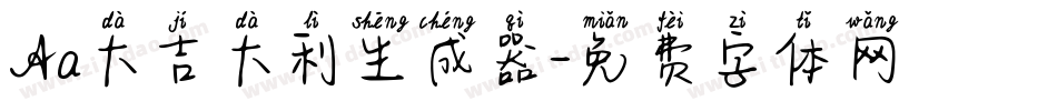 Aa大吉大利生成器字体转换