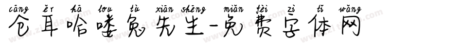 仓耳哈喽兔先生字体转换