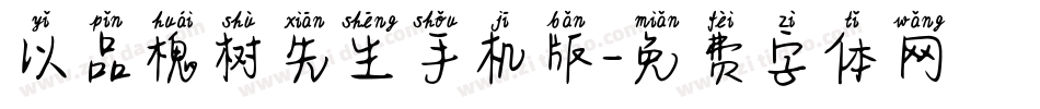 以品槐树先生手机版字体转换