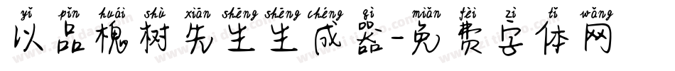 以品槐树先生生成器字体转换