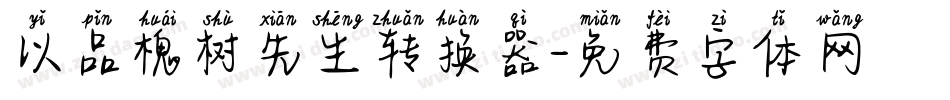以品槐树先生转换器字体转换