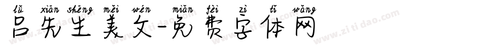 吕先生美文字体转换