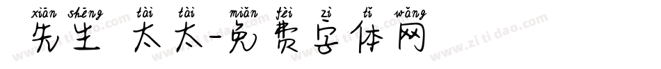 吳先生吳太太字体转换