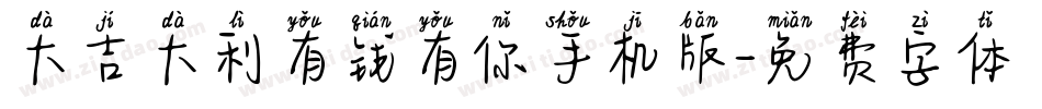 大吉大利有钱有你手机版字体转换