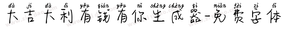 大吉大利有钱有你生成器字体转换