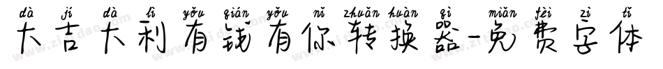 大吉大利有钱有你转换器字体转换