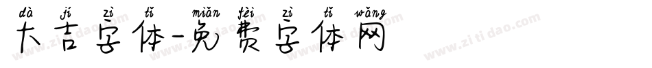 大吉字体字体转换