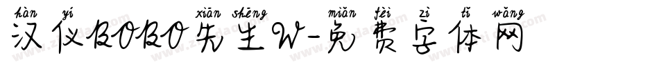 汉仪BOBO先生W字体转换