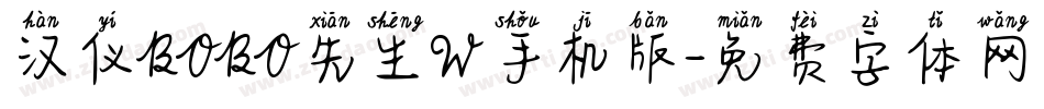 汉仪BOBO先生W手机版字体转换