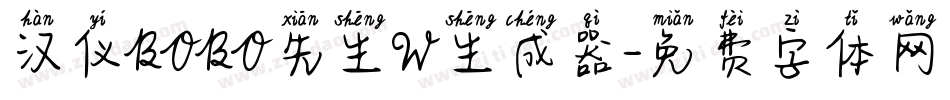 汉仪BOBO先生W生成器字体转换