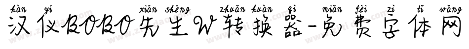 汉仪BOBO先生W转换器字体转换