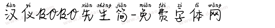 汉仪BOBO先生简字体转换