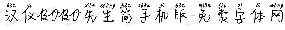 汉仪BOBO先生简手机版字体转换