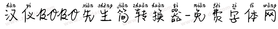 汉仪BOBO先生简转换器字体转换