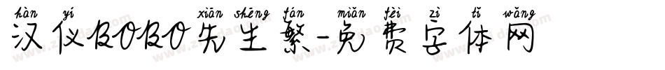 汉仪BOBO先生繁字体转换