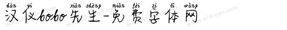 汉仪bobo先生字体转换