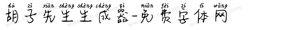 胡子先生生成器字体转换