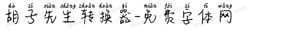 胡子先生转换器字体转换