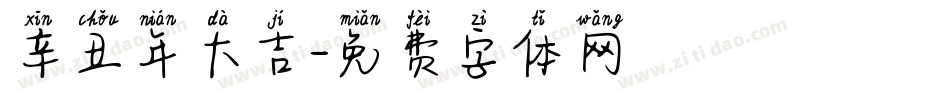 辛丑年大吉字体转换