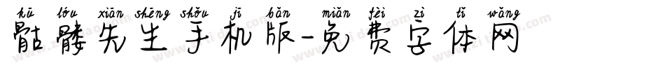 骷髅先生手机版字体转换