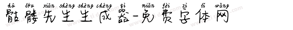 骷髅先生生成器字体转换