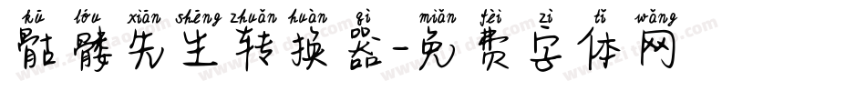 骷髅先生转换器字体转换