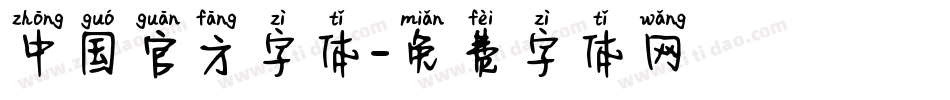 中国官方字体字体转换
