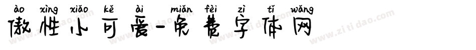 傲性小可爱字体转换