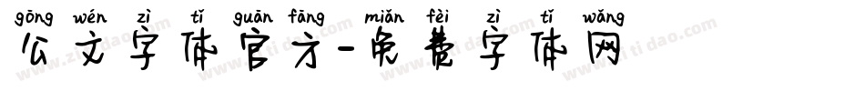 公文字体官方字体转换