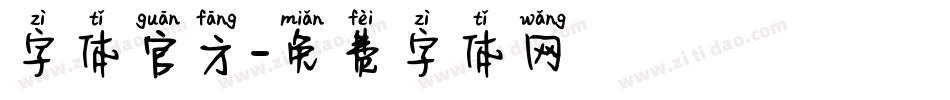 字体官方字体转换